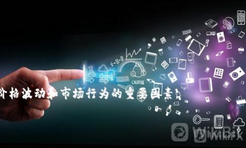 加密货币的总量是一个复杂而动态的话题，不同的加密货币有不同的发行机制和总量限制。

### 1. 比特币（Bitcoin）
比特币是第一种也是最知名的加密货币。其总量被严格限制为2100万个比特币。这是比特币设计上的核心部分之一，旨在模仿稀缺资源如黄金。比特币的总供应量在2130年左右会达到上限，此后将不再有新比特币被创造出来。

### 2. 以太坊（Ethereum）
以太坊与比特币的最大区别在于，其并没有固定的总量限制。以太坊网络不断在演变，当前的以太坊 2.0 版本正在改变其货币供应机制。目前，以太坊的发行机制是通货膨胀型的，但它也正在向一种可能更加稀缺的机制过渡，例如通过“燃烧”部分交易费用来减少流通中的货币供应。

### 3. 瑞波币（XRP）
瑞波币的总量为1000亿XRP，其中大约一半的XRP仍由公司持有，作为激励和流动性提供。瑞波公司承诺逐步释放这些货币，以满足市场需求。

### 4. 莱特币（Litecoin）
莱特币的总供应量被设定为8400万个，是比特币的四倍。莱特币的快速交易确认时间和不同的加密算法（Scrypt）使其在许多用户中受欢迎。

### 5. 其他加密货币
还有许多其他加密货币，各有各的供给模型。例如：
- **卡尔达诺（Cardano）**：总供应量为450亿。
- **波卡（Polkadot）**：当前数量不固定，依赖于参与治理的区块链。
- **恒星币（Stellar）**：最初发行了1000亿，之后进行了部分销毁。

每种加密货币都有其独特的特性和设计意图，影响着其使用的范围和受欢迎程度。加密货币的总量和分配机制也是其价格波动和市场行为的重要因素。

随着市场环境的变化、监管的加强以及技术的进步，未来的加密货币供应可能会面临新的挑战和变革。