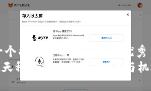 思考一个能解决用户问题的优秀  
riaoti天秤座加密货币：挑战与机遇展望