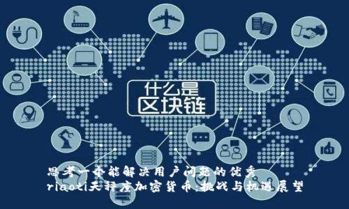 思考一个能解决用户问题的优秀  
riaoti天秤座加密货币：挑战与机遇展望