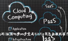 挑战！如何一步一步完成BitPie钱包的提现操作？