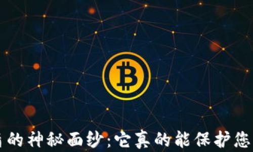 
揭开B特派护盾的神秘面纱：它真的能保护您的所有资产吗？