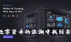 如何在加密数字货币的浪潮中找到自己的立足点