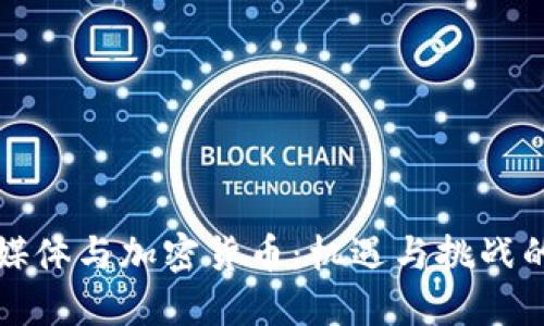 社交媒体与加密货币：机遇与挑战的碰撞