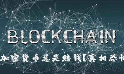 为什么投资加密货币总是赔钱？真相恐怖，别再沉迷！