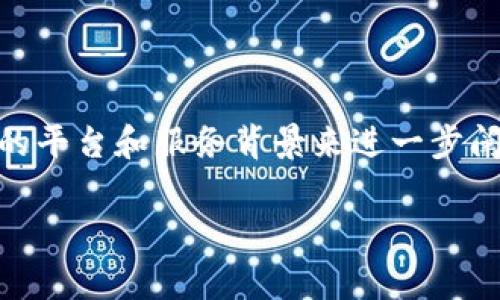 “b特派USDT”通常指的是一种与USDT（Tether）相关的特定服务或平台，具体情况可能会因不同的上下文而有所不同。下面为您详细介绍一下USDT及其在加密货币中的作用。

USDT简介

USDT，全名为Tether，是一种加密货币，属于稳定币的范畴。稳定币是与某种法定货币或资产挂钩的加密货币，旨在减少价格波动。USDT的价值通常与美元保持1:1的比例，这使其成为很多交易所和用户进行价值存储和转移时的首选。

为何选择USDT？

对于许多交易者和投资者来说，USDT提供了一个安全的港湾。在加密市场中，由于价格剧烈波动，投资者常常需要一种稳定的资产来保护自身的资本。因此，USDT成为了在市场波动时“避风港”的选择。而在交易所中，它也经常被用作交易对，方便用户在不同的加密资产之间迅速转换。

USDT的机制

USDT的背后有一套复杂的机制来维持其与美元的挂钩。这种机制包括保证每一单位的USDT都有相应的美元储备支持。尽管如此，对于其透明度和储备情况的质疑时常存在。这使得一些用户对Tether持谨慎态度。

b特派的作用

关于“b特派”，这个词可能是在特定平台或社区中使用的术语。如果我们将其与USDT联系在一起，可能指的是某种基于USDT的交易、派发或特定活动的服务。举例来说，一些平台可能会提供“特派”服务来帮助用户更方便地使用USDT进行交易、结算或资产管理。

给用户的建议

对于使用USDT的用户，有几点建议可以参考：

ul
    listrong选择可信的平台：/strong在进行交易或资产管理时，务必选择那些在业界享有良好信誉的平台，以确保您的资产安全。/li
    listrong定期关注市场动态：/strong尽管USDT是稳定币，但市场的波动和监管政策可能会影响其使用价值，保持对市场的关注是非常必要的。/li
    listrong了解更多相关信息：/strong学习关于USDT的更多知识，包括其背后的机制以及如何安全存储和交易。/li
/ul

总结

总的来说，USDT作为一种稳定币，已经在加密货币市场中扮演了重要的角色。而“b特派USDT”的具体含义可能需要依赖更明确的平台和服务背景来进一步阐释。无论如何，合理使用USDT，可以帮助用户在数字资产的世界中获得更大的灵活性与便利。

希望这些信息能够帮助你理解“b特派USDT”的概念。如果有其他具体问题或者需要更深入的解析，请随时提出。