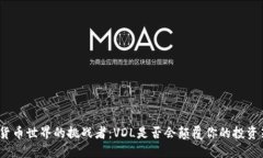 加密货币世界的挑战者：VDL是否会颠覆你的投资