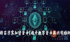 为什么选择菲律宾加密货币？揭开数字货币新兴