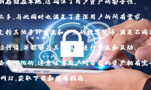 比特派钱包是一款数字货币钱包软件，主要用于存储、管理和交易各种数字资产，包括比特币、以太坊等多种虚拟货币。其官网提供了软件的下载链接及相关的功能介绍。

比特派钱包具有以下几个显著的特点：

1. **安全性高**：比特派钱包采用多重加密技术，用户的私钥存储在本地，这确保了用户资产的安全性。

2. **用户友好**：其界面设计简单直观，方便新手用户快速上手，与此同时也满足了资深用户的所有需求。

3. **多币种支持**：除了比特币和以太坊外，比特派钱包也支持其他多种主流和小众的数字货币，满足不同用户的需求。

4. **互动性强**：用户可以在平台上进行资产交易，查看市场行情，并能够与其他用户进行交流和互动。

5. **去中心化**：与许多传统金融服务不同，比特派钱包是去中心化的，这意味着用户对自己的资产拥有完全的控制权。

如果你想了解更多关于比特派钱包的信息，可以访问其官方网站，获取下载和使用指南。