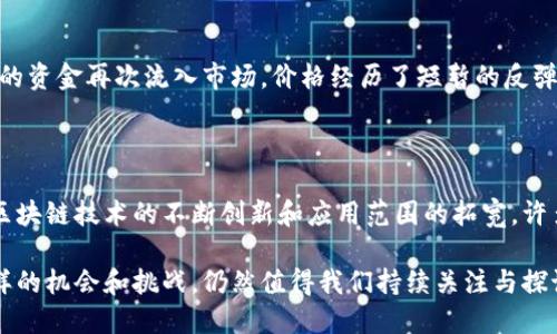 去年（2022年）加密货币市场经历了一系列惊心动魄的波动，从牛市到熊市的快速转变让许多投资者感到错愕与不安。以下是对去年加密货币价格走势的详细分析，以及一些背景因素和影响。

2022年初：牛市的尾声

2022年初，加密货币市场依旧沉浸在2021年的辉煌中。比特币在2021年底达到了近69,000美元的历史高点，这让许多投资者对市场充满了乐观的期待。然而，这种乐观情绪随之而来的是很多人对于市场短期内持续上涨的担忧。市场开始出现震荡，部分投资者选择获利了结，导致价格开始回落。

市场的转折：通货膨胀与利率上升

进入2022年，全球经济的背景发生了重大变化。随着原材料价格飙升，尤其是在美国，通货膨胀率达到数十年来的最高水平。这促使美联储采取了加息的措施，以遏制通货膨胀的蔓延。加息的预期对加密货币市场产生了直接影响：资金成本的提高令许多风险投资者重新审视其投资组合，加密货币作为高风险资产的吸引力开始减弱。

熊市来袭：价格快速下跌

随着经济的不确定性加剧，加密货币市场进入了熊市。从2022年初的高点开始，比特币和以太坊等主流加密货币的价格急剧下跌。比特币在6月时触及了约17,500美元的低点，损失近75%的市场价值。许多小型和中型加密货币甚至遭遇了更为惨重的损失，一时间，整个市场弥漫着恐慌情绪。

行业的整顿与反思

这场市场崩盘不仅仅是价格的波动，更是一场对整个加密货币行业的洗礼。随着价格下滑，许多项目的基本面受到严峻考验。部分加密货币交易所因为流动性不足而申请破产，许多投资者开始质疑加密货币的实际价值和可持续性。行业的监管讨论也随之升温，许多国家开始考虑如何监管这一新兴市场，以保护投资者和维护金融稳定。

2022年的最后几个月：反弹的希望与持续的挑战

到了2022年年底，虽然加密货币市场依然处于低迷状态，但市场情绪逐渐从悲观转向谨慎乐观。一些分析师指出，长期投资者可能会在此时看到机会。随着一些积蓄的资金再次流入市场，价格经历了短暂的反弹。然而，仍然有很多不确定性，比如全球经济的复苏程度及加密货币行业的监管方向，这些都将对未来市场走势产生深远的影响。

总结与展望：加密货币的未来

2022年的加密货币市场注定会被记录为一个波澜壮阔的年份，充满了挑战与机遇。尽管价格经历了巨大的波动，但对加密货币技术的探索和发展并没有停止。随着区块链技术的不断创新和应用范围的拓宽，许多行业开始将目光转向加密货币及其背后的技术。无论市场如何波动，随着时间的推移，加密货币是否能够真正实现其“去中心化”的理想，仍是一个值得期待的问题。

总体而言，2022年的加密货币价格走势不仅反映了市场参与者的情绪和决策，也揭示了全球经济环境对新兴资产类别的深远影响。在未来的一年中，市场将面临怎样的机会和挑战，仍然值得我们持续关注与探讨。