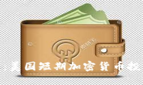 挑战传统投资：美国短期加密货币投资的成功之道