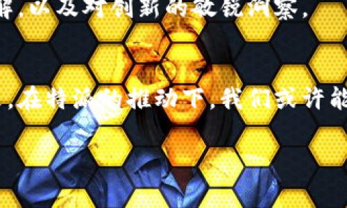 特派谁投资？揭开秘密幕后的故事！ 

投资, 创业, 商业策略/guanjianci

一、特派的起源与愿景
在现代商业社会中，投资无疑是推动创新与发展的重要动力。特派，这个新兴的投资平台，正以其独特的视角和策略，致力于为创业者和投资者之间架起桥梁。它始于对市场机会的敏锐观察，志在为每一个值得关注的项目找到合适的投资者。我们可以把特派看作一个精致的市场调解者，帮助有潜力的创业团队获得资金支持，同时也让投资者能够在多变的市场中找到值得投资的项目。

二、投资的背后：谁在推动特派
特派的投资结构复杂而富有魅力，背后的投资者也不乏大咖和行业先锋。许多成功的企业家、风险投资公司以及一些私募股权投资者都是特派的资本来源。他们之所以选择特派，不仅因为看好它的发展潜力，更因为它所聚集的创业项目大多具有颠覆性和创新性。

例如，一些知名的科技企业创始人，正是在对创业的热情和对市场的敏锐触感中，决定投资特派。这类投资者不光是为了实现经济利益，更重要的是对新技术和商业模式的认同与支持。投资不仅是一次简单的交易，更是一场思想交流和智慧碰撞的盛宴。

三、挑战与机遇：特派的投资策略
与其他投资平台相比，特派在选择投资项目时有其独特的策略。它着眼于那些具有改变行业格局潜力的创新项目。在这个过程中，特派既要面对市场的不确定性，也要承受投资回报的压力。

比如，在选择科技领域的项目时，特派会非常谨慎地考虑技术的可行性、市场需求以及团队的执行力。这个过程往往充满挑战，但同时也孕育着无限的机遇。这样的策略使特派能够在竞争激烈的投资市场中脱颖而出。

四、特派的成功案例：榜样的力量
特派平台成功孵化了多个知名项目，其中有一些更是成为行业的翘楚。例如，一家专注于人工智能的初创公司，最初因为其独特的算法和市场前景吸引了特派的关注。在特派的投资帮助下，这家公司迅速扩大规模，快速占领市场，最终成为行业领导者。

这样的成功故事不仅体现了投资的力量，更说明了特派在发现与培养潜力项目方面的敏锐眼光。成功的关键在于投资者的判断与支持，而特派正是一座引导者的灯塔，为创业者指引方向。

五、未来展望：特派的无限可能
随着科技的飞速发展和市场动态的不断变化，特派正在不断调整和其投资策略。它不仅关注短期的投资回报，更希望通过深度参与项目的成长，为其注入更多的资源和支持。未来，特派还计划拓展其投资领域，涵盖更多跨界创新项目，寻求多样化的投资合作机会。

同时，特派团队也在不断提升自身的专业能力，以更好地服务于投资者和创业者。他们深知，一个优秀的投资平台不仅需要资金的支持，更需要丰富的行业知识、对市场的透彻理解，以及对创新的敏锐洞察。

六、总结：特派，一个投资者与创业者的理想平台
在这个充满竞争的商业时代，特派通过其独特的投资理念和策略，不断开拓出更广阔的市场空间。它不仅为创业者提供了资金支持，更为创新的火花提供了源源不断的动力。未来，在特派的推动下，我们或许能够看到更多颠覆性的项目和作品走上市场的舞台。

投资，绝不仅仅是金钱的交换，它更是一种信任、支持与合作的体现。特派以其深刻的洞察力和前瞻性的眼光，正在为更多的创业梦想插上翅膀，让我们共同期待未来的无限可能！