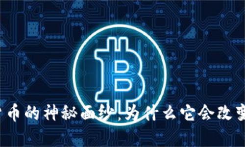 揭开狮子加密货币的神秘面纱：为什么它会改变你的投资策略？