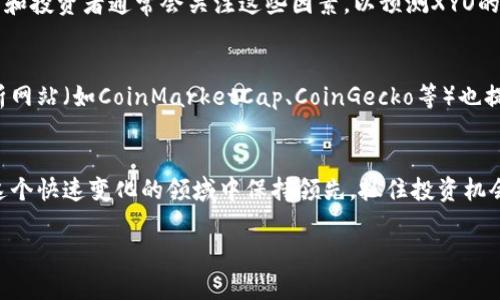 目前，我无法提供实时的加密货币价格信息，但我可以为你提供一些有关XYO加密货币的背景、市场动态以及如何获取最新价格的方法。下面是详细的内容。

XYO加密货币简介
XYO是一个去中心化的位置数据网络，旨在为现实世界的数据提供验证和可追溯性。这意味着开发者和公司能够依靠XYO的技术来确保地理位置数据的准确性和可靠性。XYO的核心目的是连接物理世界与区块链技术，使位置数据的使用变得更安全可靠。

为什么XYO重要？
随着物联网（IoT）设备的普及，位置数据的需求日益增加。XYO通过区块链技术提供透明度和信任，能够完善这种数据的使用。想象一下，无论是在物流、交通还是智能合约中，XYO都能为业务提供真实的地理位置，以促进更有效的决策和执行。尤其在如今这个快速发展的数字经济中，确保数据的可信度至关重要。

XYO的市场表现
尽管我没法提供最新的价格数据，但可以说，XYO的价格受多种因素影响，包括市场供需、技术进展、行业采纳以及市场情绪。研究人员和投资者通常会关注这些因素，以预测XYO的未来走势。值得注意的是，加密货币市场波动性极大，因此实时关注市场动态非常重要。

如何获取XYO的最新价格
获取XYO最新价格的方法有很多。你可以通过加密货币交易所（如Coinbase、Binance等）查看实时行情。此外，许多加密货币市场分析网站（如CoinMarketCap、CoinGecko等）也提供最新的价格、交易量和市场动态。在这些平台上，你还能找到历史数据和技术分析，为你的投资决策提供有价值的参考。

结论：跟随市场变化
总之，XYO作为一款创新的加密货币，其在物联网和位置数据领域的应用潜力不容小觑。通过持续关注市场动态和技术进展，你能在这个快速变化的领域中保持领先，抓住投资机会。

希望这些信息对你有帮助！如果你有特定问题或者想了解更多内容，请随时告知。