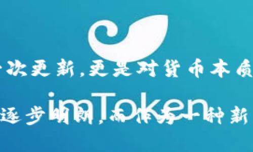 在现代金融体系中，货币的概念已经不再局限于传统的实体货币。随着科技的迅速发展，加密虚拟货币的兴起为我们提供了另一种货币的形式。那么，货币究竟是否也包括加密虚拟货币呢？让我们深入探讨这一问题。

一、货币的定义及其演变

传统上，货币被定义为用于交换商品和服务的媒介、价值的储存和计量单位。在这一意义上，货币必须具备可接受性、持久性、可分割性、可携带性和相对稀缺性等特点。然而，随着时间的推移，这一定义也在不断演变。

在历史上，货币经历了从物物交换到金属货币再到纸币的转变。每一次变革都是为了提高交易的效率，并适应不断变化的经济环境。如今，随着数字技术的迅猛发展，我们迎来了加密货币。

二、加密虚拟货币的崛起

加密虚拟货币，尤其是比特币的出现，可以说是对传统货币体系的一次挑战。比特币于2009年发布，由于其背后的区块链技术，确保了交易的透明性和安全性。这种去中心化的货币形式，使得用户可以在没有中介的情况下进行交易。

除了比特币之外，还有以太坊、Ripple和莱特币等多种加密货币相继涌现。这些虚拟货币不仅为人们提供了新的投资选择，也在某些情况下，成为了人们日常交易的工具。

三、加密货币与传统货币的关系

加密虚拟货币在某种程度上确实可以视为一种新型的货币形式。然而，它与传统货币之间还是存在着显著差异。首先，加密货币往往不受任何中央银行的控制，这意味着它并不完全符合“法定货币”的定义。

其次，典型的加密货币具有高波动性，这使得它在稳定性上无法与传统货币相提并论。人们在日常交易中更倾向于使用那些能够保持价值稳定的货币。因此，虽然加密货币在某些场合被广泛采用，但其作为普遍的交易媒介仍面临挑战。

四、加密货币的优势与劣势

加密货币具备诸多独特的优势，比如全球性的可及性和较低的交易成本。由于属于去中心化的系统，用户可以借助网络平台直接进行交易，避免了复杂的銀行流程。此外，使用加密货币进行国际交易时，可以有效降低汇率波动带来的风险。

然而，加密虚拟货币也面临不少挑战。首先是法律监管方面，许多国家和地区对加密货币的法规尚不清晰，导致其合法性受到质疑。其次，安全性也是一个不容忽视的问题，尽管区块链技术保障了数据的透明性，但黑客攻击、交易所倒闭等事件时有发生，令用户资产面临风险。

五、文化与社会影响

加密虚拟货币的出现，不仅仅是技术上的革新，它还潜移默化地影响着人们的生活方式和思维方式。随着越来越多的人开始关注并投资于加密货币，某种程度上促进了数字经济的发展与普及。

同时，加密货币的兴起也带来了一种新的文化现象。许多人开始自发组建社区，分享交易经验与学习资源，让更多的人能参与其中。去中心化的理念也促进了人们对传统金融体系的反思，促使他们寻求人们在经济活动中更加公平和透明的模式。

六、未来展望

随着科技的不断进步，加密虚拟货币的未来发展仍充满可能性。许多大型科技公司与金融机构也开始探索与加密货币相关的项目，这将大大提升其在金融体系中的地位和认知度。

然而，加密货币的未来依然充满不确定性。如何在创新与监管之间取得平衡，是摆在全球经济面前的一大挑战。同时，用户对于其价值和风险的认知，也将直接影响这一新兴市场的走向。

七、总结

综上所述，虽然加密虚拟货币可以在某些情况下被视为货币的一种形式，但其与传统货币之间依然有着明显的区别。我们面临的不仅是金融工具的一次更新，更是对货币本质的深刻思考。加密货币在挑战传统金融体系的同时，也为我们提供了探索新经济形态的机会。在此过程中，用户应保持警惕，理性对待其风险与机遇。 

在未来的金融世界中，如何合理运用加密货币，同时保留传统货币的稳定性，将是每一个经济参与者需要思考的问题。随着发展，我们相信这个问题会逐步明朗，而作为一种新型工具的加密货币，必将在全球经济中发挥越来越重要的作用。