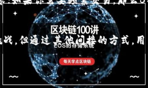 目前B特派能否兑换人民币？揭示隐藏的真相

人民币, B特派, 外汇兑换/guanjianci

引言：外汇市场的迷雾
在全球化经济的浪潮下，外汇交易已经成为许多人生活的一部分。随着数字货币和移动支付的兴起，处理外汇兑换的方式也在不断演变。B特派，一个相对较新的平台，吸引了不少用户的关注。而在这个复杂多变的市场中，有一个问题常常困扰着用户：B特派能否直接兑换人民币？今天，我们就来深入探讨这个问题，揭开隐藏在数字货币背后的真实面纱。

B特派是什么？
首先，让我们了解一下B特派的背景。B特派是一种新兴的电子支付和外汇交易平台，旨在为用户提供便捷的转账和支付服务。它主要通过移动端应用进行操作，用户可以通过选择不同的货币进行交易。然而，正因为其性质，很多用户对其货币兑换的功能产生了疑问，尤其是在涉及到人民币时。

人民币的特殊性
人民币作为中国的法定货币，其兑换和流通受到严格的监管。中国人民银行对外汇市场的管控使得人民币并非完全自由兑换。这意味着用户想要将其他外汇兑换为人民币，需要遵循一定的规则和限制。因此，在我们讨论B特派能否兑现人民币时，也需要考虑到人民币的特殊属性。

B特派能否兑换人民币？
关于B特派是否能兑换人民币，答案是“视情况而定”。如果你想通过B特派将外汇转换为人民币，首先需要确认该平台是否支持人民币的交易。许多用户在使用B特派时，可能会发现它支持多种货币的转换，但人民币的兑换往往会受到限制。

另一方面，尽管平台本身可能不直接进行人民币的兑换，用户仍然可以通过提现或其他方式将资金转换为人民币。比如，你可以在平台上将外币兑换为其他更常见的货币，然后再通过其他渠道转换为人民币。而这些过程涉及到的手续费、汇率等，都需要用户提前了解和预估。

如何通过B特派实现人民币的兑换？
想要通过B特派实现人民币兑换，用户可以参考以下步骤：
ol
listrong确认账户设置/strong：确保你的B特派账户已经完成了实名认证，并绑定了相关的支付渠道。/li
listrong查看支持的货币种类/strong：登录B特派后，浏览平台上可支持的货币种类，以确认是否支持人民币的交易。/li
listrong选择兑换方式/strong：如果B特派直接不支持人民币兑换，可以考虑将外汇兑换为美元、欧元等其他资深货币。/li
listrong提现至人民币账户/strong：完成兑换后，可以通过提现功能将其他货币提现至你的银行账户，再进行人民币提现。/li
/ol

用户需注意的几点风险
在进行货币兑换时，用户需要时刻保持警惕，特别是在涉及在线平台时。以下是一些值得注意的风险：
ul
listrong汇率波动/strong：外汇市场的汇率常常会波动，可能在短时间内造成损失，用户需了解汇率的影响。/li
listrong手续费负担/strong：兑换过程中可能会产生不同的手续费，用户应该提前核算，这可能影响最终收益。/li
listrong平台安全性/strong：选择安全可靠的平台非常重要，避免个人信息泄露和资金损失。/li
/ul

用户评价与建议
关于B特派的用户评价褒贬不一。部分用户表示，操作界面，资金到账迅速，特别适合频繁进行小额交易的用户。而也有一些用户指出，兑换成人民币的过程比较繁琐，涉及多次交易和提提取，这在一定程度上影响了使用体验。

因此，在利用B特派进行货币兑换时，用户应当根据自身的需求和使用频率进行判断。如果你只是偶尔需要兑换人民币，或许其他更加便捷的平台更符合你的需求；如果你需要频繁交易，那么B特派的使用体验可能会更合适。

总结：B特派与人民币兑换的未来
综上所述，B特派是否能够兑换人民币取决于多种因素，包括平台的具体支持情况、用户的操作以及市场的变化。虽然直接通过B特派兑换人民币可能面临一些挑战，但通过其他间接的方式，用户同样能够实现这一目标。在未来，随着数字货币和金融科技的发展，跨境支付和外汇兑换可能会变得更容易。

无论你是新手还是老手，了解这些信息将有助于你在外汇市场中游刃有余。最后，祝愿每一位用户都能够在数字时代中找到最方便、最安全的经贸途径！
