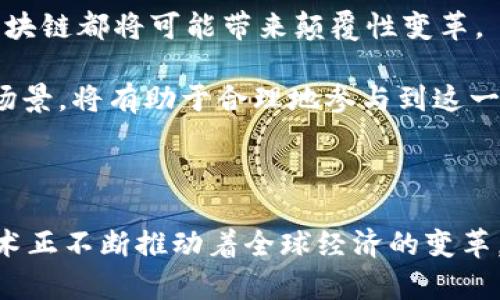 区块链加密货币的独特魅力：是革命还是风口？

区块链, 加密货币, 特点/guanjianci

引言：解锁数字资产的神秘面纱

随着科技的飞速发展，区块链和加密货币逐渐走入大众视野，昔日的“神秘”标签也慢慢褪去。这其中隐藏着许多独特的特性，无论是技术创新还是经济影响，都让我们不得不重新审视当前的金融体系和未来的发展方向。然而，在这场科技革命的表象之下，诸多挑战和争议同样存在。本文将深入探讨区块链加密货币的特点，带你解锁这一数字资产的真正魅力。

去中心化：打破权威的桎梏

去中心化可以说是区块链的核心特征之一。传统金融系统常常依赖于中央银行或金融机构来管理和验证交易，而区块链则通过网络中每一个节点共同维护账本，使得信息分布在众多参与者之间，降低了单点故障风险。在这个系统中，没有任何单一实体能够掌控或操纵整个网络，令每个用户在某种程度上都成为了“权力”的一部分。

这种去中心化的机制不仅提升了安全性，也增强了透明度。每一笔交易都通过数学算法加密，无法伪造，更难以篡改。此外，所有用户都可以查看链上数据，这种开放性使得资金流动更加透明，极大地增加了信任感。

不可篡改：信任的基础

区块链的不可篡改性是其另一个重要特征。每当一笔交易被记录在区块链上后，便无法被更改。这种特性对于用户而言，意味着更高的安全性和信任度。在这个过程中，区块链充当“公证人”，始终如一地记录下每一笔交易。

这种坚定的信任反过来也促成了更高效的商业活动。在没有中介的情况下，用户彼此之间的交易可以更加迅速地进行，不再需要等待传统金融机构的审核和批准。对于企业而言，利用区块链技术可以降低管理成本，提高交易效率，从而增强市场竞争力。

数字资产的可编程性：新的经济模式

区块链加密货币的另一个引人注目的特点是其可编程性。通过智能合约技术，用户不仅能够进行简单的交易，还能够创建更为复杂的应用（DApp），实现一系列自动化的操作。这种智能合约的灵活性为新兴的经济模式带来了无限可能，例如去中心化金融（DeFi）、非同质化代币（NFT）等，开启了一个全新的数字经济时代。

以DeFi为例，用户可以在平台上进行借贷、交易等金融活动，无需传统的金融中介。通过智能合约的执行，所有条款根据事先设定的逻辑自动完成，大大提高了效率及透明度。此外，用户可以通过流动性挖矿、质押等方式实现资产增值，大大丰富了投资的选择。

市场极度波动：风险与机遇并存

然而，正如每个硬币都有两面，区块链加密货币的市场也并非完美。由于其市场较新且参与者众多，加上价格普遍受到炒作的影响，导致了极度的波动性。例如，比特币和以太坊等主流加密货币的价格在短短几周内可能会发生剧烈变化，给投资者带来巨大的风险。

市场的这些波动不仅给普通投资者带来了不确定性，也引发了监管机构的关注。许多国家对于加密货币的监管尚处于探索阶段，希望通过合理的政策设计来平衡创新与风险。如何在享受这一新兴技术带来的便利时，降低潜在的投资风险，将是未来市场发展的一个关键课题。

隐私保护：双刃剑的挑战

区块链技术在隐私保护方面有着不小的争议。一方面，区块链的公开性能够有效提升透明度；但另一方面，部分用户可能会对个人隐私泄露感到担忧。在去中心化的网络中，用户的每笔交易都被记录并公开，难以保证完全匿名，这使得保护用户隐私成为一大挑战。

为了应对这一问题，许多项目开始探索隐私币（如门罗币、Dash等）以及扩展层技术（如闪电网络），希望通过加密技术保护用户交易的隐私。这场围绕隐私保护的探索，不仅关乎技术的创新，也涉及到伦理和法律的讨论。

生态系统的构建：共存共赢的未来

区块链产业的发展不仅仅依赖于单个项目的成功，更需要一个良好的生态系统。在这个生态系统中，不同的区块链项目相互连接，无缝合作，共同推动整个行业的进步。在这个过程中，开发者、用户、投资者的共同参与是不可或缺的。

例如，开发者通过不断创新，推出更安全、便捷的产品来吸引用户；用户的参与又能为项目提供更真实的反馈，从而推动技术不断进步。而投资者的支持则为项目的可持续发展提供了必要的资金保障。这种多方互动的生态也为区块链带来了新的活力与可能性。

未来展望：将会如何发展？

展望未来，区块链及加密货币的潜力仍然不可限量。随着技术的不断发展，越来越多的行业将受益于区块链的应用。从金融、医疗到供应链管理，再到艺术和娱乐，区块链都将可能带来颠覆性变革。

各国政府和机构正在逐步探索如何有效地利用这一新技术，并制定相应的监管政策以确保市场的健康发展。对于普通用户来说，了解这些技术的基本原理和应用场景，将有助于合理地参与到这一新兴经济范畴中。

结语：未完待续的区块链之旅

总的来说，区块链加密货币的特点构建了一个充满可能性的新世界，既有机遇也伴随着风险。未来的发展将如何变化，尚无人可以下定论。但不可否认的是，这项技术正不断推动着全球经济的变革，给我们每个人的生活都带来了新的想象。随着时间的推移，让我们共同见证这场数字金融的革命，以及它给我们带来的影响。