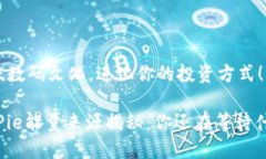 品味数码文化，进化你的投资方式！BitPie能量来