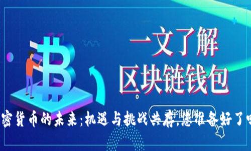 加密货币的未来：机遇与挑战共存，您准备好了吗？