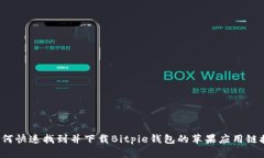 如何快速找到并下载Bitpie钱包的苹果应用链接？