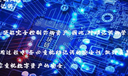 助记词是加密货币钱包中一种用于备份和恢复账户的安全措施。Bitpie作为一种数字资产钱包，也使用助记词来帮助用户管理他们的私钥和资产。

什么是助记词？
助记词通常由一组随机生成的英文单词组成，常见的是12个单词。这些单词的组合可以帮助用户恢复他们的数字资产钱包，因为它们代表了钱包的私钥。用户在首次创建钱包时，会收到这些助记词，并需要妥善保管。

Bitpie助记词的意义
在Bitpie中，助记词不仅仅是随机的单词组合。它们通过特定的算法来生成，确保每个助记词的唯一性和安全性。每个单词都与其它单词有着强关联，这样即使用户记错了某个单词，也可能通过其他单词的线索来找回。

助记词的使用场景
1. **备份**：助记词是用户备份其钱包最常用的方法之一。只需要记住这12个单词，就能在任何支持该助记词标准的钱包中恢复资产。
2. **恢复**：如果你的设备丢失、损坏，或者需要更换设备，助记词能够帮助你轻松恢复钱包，而不会损失任何资产。
3. **安全登录**：在某些情况下，助记词也可以用作额外的身份验证，以确保只有真正的账户持有人才能访问资产。

如何正确保存助记词
正确保存助记词是保护自己资产的重要一步。简单的措施包括：
1. **书写保存**：将助记词写在纸上，妥善存放在安全的地方，避免电子设备保存带来的风险。
2. **不随便分享**：切勿将助记词透露给任何人，合法的服务或钱包不会询问您的助记词。
3. **多重备份**：可以考虑在不同的地点保存多份助记词，以防意外。

助记词与安全性
虽然助记词提供了便利性，但也必须认识到其安全风险。任何人只需获取这12个单词，便能完全控制你的资产。因此，对助记词的管理，反而比你管理的数字资产还要重要。

总结
Bitpie的助记词是一个便捷、安全的工具，帮助用户管理和恢复他们的数字资产。在使用过程中，务必重视助记词的安全性，做到妥善保存和管理，以防止不必要的损失。 

通过以上介绍，希望能帮助你更好地理解Bitpie助记词的意义和作用，同时也提醒大家重视数字资产的安全。