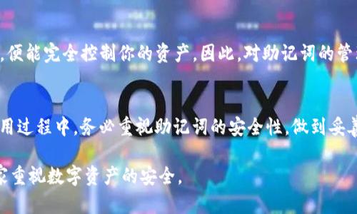 助记词是加密货币钱包中一种用于备份和恢复账户的安全措施。Bitpie作为一种数字资产钱包，也使用助记词来帮助用户管理他们的私钥和资产。

什么是助记词？
助记词通常由一组随机生成的英文单词组成，常见的是12个单词。这些单词的组合可以帮助用户恢复他们的数字资产钱包，因为它们代表了钱包的私钥。用户在首次创建钱包时，会收到这些助记词，并需要妥善保管。

Bitpie助记词的意义
在Bitpie中，助记词不仅仅是随机的单词组合。它们通过特定的算法来生成，确保每个助记词的唯一性和安全性。每个单词都与其它单词有着强关联，这样即使用户记错了某个单词，也可能通过其他单词的线索来找回。

助记词的使用场景
1. **备份**：助记词是用户备份其钱包最常用的方法之一。只需要记住这12个单词，就能在任何支持该助记词标准的钱包中恢复资产。
2. **恢复**：如果你的设备丢失、损坏，或者需要更换设备，助记词能够帮助你轻松恢复钱包，而不会损失任何资产。
3. **安全登录**：在某些情况下，助记词也可以用作额外的身份验证，以确保只有真正的账户持有人才能访问资产。

如何正确保存助记词
正确保存助记词是保护自己资产的重要一步。简单的措施包括：
1. **书写保存**：将助记词写在纸上，妥善存放在安全的地方，避免电子设备保存带来的风险。
2. **不随便分享**：切勿将助记词透露给任何人，合法的服务或钱包不会询问您的助记词。
3. **多重备份**：可以考虑在不同的地点保存多份助记词，以防意外。

助记词与安全性
虽然助记词提供了便利性，但也必须认识到其安全风险。任何人只需获取这12个单词，便能完全控制你的资产。因此，对助记词的管理，反而比你管理的数字资产还要重要。

总结
Bitpie的助记词是一个便捷、安全的工具，帮助用户管理和恢复他们的数字资产。在使用过程中，务必重视助记词的安全性，做到妥善保存和管理，以防止不必要的损失。 

通过以上介绍，希望能帮助你更好地理解Bitpie助记词的意义和作用，同时也提醒大家重视数字资产的安全。