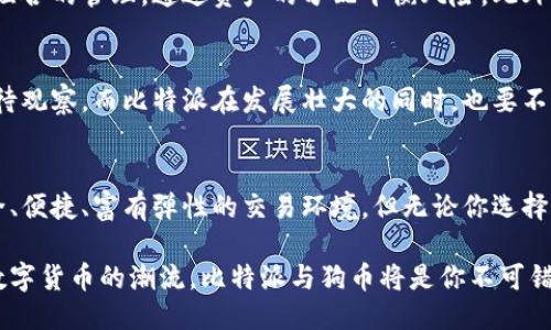   比特派出击：支持狗币的新时代来临！ / 
 guanjianci 比特派, 狗币, 数字货币 /guanjianci 

引言：狗币的崛起
在数字货币的世界里，狗币（Dogecoin）无疑是一颗璀璨的明星。起初，它只是一个玩笑，一个基于柴犬表情包的模因币，许多人未曾想过，它会在加密货币领域中占据一席之地。然而，随着社群的快速发展和越来越多的企业接受，它不仅赢得了一大批忠实支持者，更成为了资产投资的新选择。

比特派：数字资产管理新选择
在这一切的背后，像比特派这样的数字资产钱包以其出色的功能和用户体验正在重新定义用户如何管理和交易他们的资产。比特派不仅支持多种主流数字货币，还不断跟进新兴货币的动态，以确保用户能够迅速把握市场趋势，特别是在狗币这样的新兴资产中。

为什么选择比特派支持狗币？
选择比特派进行狗币交易和管理，用户可以获得多项优势：

首先，比特派具有友好的用户界面。无论你是数字货币的新手还是老手，使用比特派进行交易都十分方便。简单易懂的操作步骤让每一个用户都能轻松上手，无需深厚的技术背景。

其次，安全性是比特派的一大亮点。数字货币的盗窃事件时有发生，然而比特派采用了多重安全机制，包括双重验证、私钥加密等，以最大限度地保护用户的资产安全。

最后，比特派还提供丰富的市场分析工具，这对投资者来说如虎添翼。无论是查看实时行情，还是进行技术分析，用户都可以使用比特派内置的工具来做出明智的投资决策。

狗币与比特派的完美结合
将狗币和比特派结合在一起，用户能够通过该平台获得流畅而高效的交易体验。在比特派中，用户可以轻松地买入、持有或者转换狗币。同时，平台还定期推出一些特别活动，用户参与这些活动不仅能获得积分，还能享受到交易优惠，这对希望积极参与市场的用户无疑是个好消息。

如何开始使用比特派进行狗币交易？
启动你的狗币交易之旅其实很简单。以下是详细步骤：

ol
  listrong下载比特派应用/strong：在手机应用商店中搜索“比特派”，下载安装。/li
  listrong注册账户/strong：按照提示创建一个新的账户，确保填写准确的信息以便后续找回密码等操作。/li
  listrong完成身份验证/strong：为了保护用户资产，同时遵循监管要求，你可能需要完成一些身份验证。/li
  listrong购买狗币/strong：通过绑定你的银行账户或者信用卡，完成进行狗币的购买。比特派会提供手续费透明的价格和实时市场数据。/li
  listrong安全存储/strong：一旦购买完成，你可以选择将狗币存放在比特派钱包中，体验其安全、便捷的存储方式。/li
/ol

继续探索：比特派的更多功能
除了基本的买卖服务，比特派还提供了多样化的功能，极大提升了用户的使用体验。例如，用户还可以借助比特派进行投资组合的管理，通过资产的分配平衡风险。此外，比特派还提供闪兑功能，用户可以根据实时市场情况快速转换不同的数字货币，抓住商机。

未来展望：狗币与数字货币的挑战
未来，狗币和比特派还面临着不少挑战。尽管狗币的社群强大，但是其价格波动性依然很大，想要实现长期稳定的增值还有待观察。而比特派在发展壮大的同时，也要不断提升技术安全和用户体验，才能永葆竞争力。

小结：做明智的投资者
在数字货币这个变化莫测的世界中，保持灵活眼光与不断学习的态度至关重要。选择比特派支持狗币，给你提供了一个安全、便捷、富有弹性的交易环境。但无论你选择何种投资方式，都要理智对待风险，做出明智的决策。

未来仍然不可预测，让我们抱着开放的心态去迎接数字货币的每一个可能！无论你是在寻找新的投资机会，还是想要跟随数字货币的潮流，比特派与狗币将是你不可错过的组合。