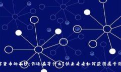 揭开加密数字货币的面纱：你还在等什么？快来
