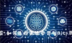 不再迷茫：如何选择最适合你的Bitp钱包APP？