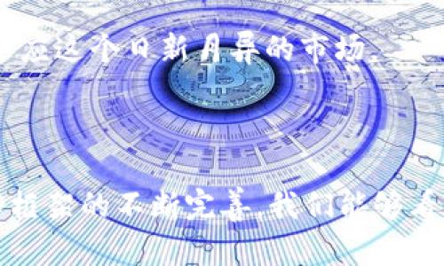 2021年加密货币立法：未来金融的关键转折点

引言

随着数字技术的快速发展，加密货币已成为全球金融生态系统中不可忽视的一部分。2021年，许多国家开始对加密货币及其相关活动进行审查与立法，以此来应对这一新兴市场的挑战与机遇。这一系列法律框架的建立，不仅关乎交易的安全性和合法性，更是对未来金融趋势的重要指引。

立法的背景和必要性

加密货币的崛起始于比特币的推出，该数字货币的独特性质吸引了全球投资者。随着以太坊、Ripple等其它加密资产的涌现，加密货币的种类和服务也日益丰富，整个市场规模迅速膨胀。然而，由于缺乏有效的监管，加密市场也面临着风险，包括欺诈、洗钱和市场操控等问题。因此，各国政府意识到需要建立明确的法规来保护投资者的利益，并确保金融市场的稳定。

各国立法进展

在2021年，世界各国在加密货币立法方面的步伐有所加快。我们可以看到不同国家采取了不同的策略。例如，美国财政部开始研究加密货币的税收政策，期望通过合理的纳税规定来推动市场的正规化。而欧洲则提出了一项名为“市场在加密资产法案”（MiCA）的计划，旨在为整个欧洲市场提供一个统一的法律框架。

与此同时，一些国家，如中国，进一步加强了对加密货币的监管措施，禁止新的ICO（首次代币发行）和交易服务。这样的做法引发了全球范围内的讨论，加密货币的未来到底会朝着何方发展，成为众人瞩目的焦点。

立法的挑战

虽然加密货币立法的步伐在加快，但监管部门也面临诸多挑战。首先，加密货币市场的全球化特性使得各国的法律难以完全统一，尤其是涉及跨国交易时，不同司法管辖区的法律差异可能导致法律漏洞和监管套利。其次，技术的快速变化使得立法者难以跟上市场发展的步伐。每当一个新的加密项目出现，法律框架可能就需要相应地更新，以适应这些新变化。

此外，还有一个重要的挑战是公众对加密货币的认知。在一些地区，加密货币仍然被视为投机工具而非合法资产。如何提升公众对加密货币的信任，以及推动其合法性，将是立法者需要考虑的关键点之一。

对金融市场的影响

加密货币法律框架的建立，将对金融市场产生深远的影响。首先，合法化将吸引更多的机构投资者进入加密市场。他们通常会在法规较为完善的市场中投资，以规避潜在的法律风险。越来越多的金融机构开始在加密资产领域布局，这不仅能够推动市场的成熟，也将促进数字经济的发展。

其次，透明和清晰的法律体系有助于保障投资者的权益，维护市场的公平竞争。投资者在有法律保护的环境中，才敢于投入资金，从而形成良性循环。此外，新法律将要求加密资产提供者遵循披露义务，有助于提升市场透明度，从而减少欺诈行为的发生。

未来展望

随着2021年加密货币立法的推进，未来金融市场的格局可能会发生重大变化。越来越多的国家可能会纷纷效仿，建立符合本国国情的立法框架。这一过程中，国际组织和跨国合作将显得尤为重要，可以帮助国家间分享经验，协调政策。

在技术层面，去中心化金融（DeFi）、非同质化代币（NFT）等新兴技术的应用也将进一步推动加密市场的发展。立法者需要在监管的同时，也要拥抱技术的创新，以不断适应这个日新月异的市场。

结语

2021年被许多人视为加密货币立法的关键年份。各国政府在面临挑战时，选择了立法的路径，为加密市场的未来奠定了基础。虽然前方依然充满不确定性，但随着法律框架的不断完善，我们能够看到一个更加规范化、公正化的加密货币市场逐渐成形。只有这样，才能确保加密货币不仅是一时的潮流，而是未来金融的一个长期组成部分。