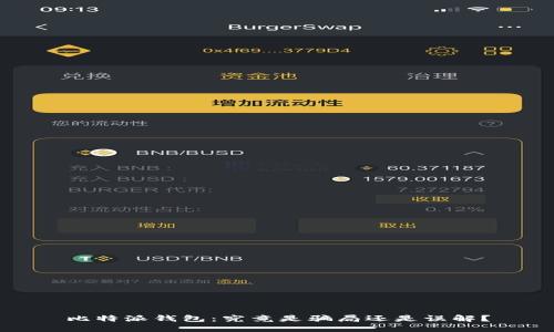 比特派钱包：究竟是骗局还是误解？