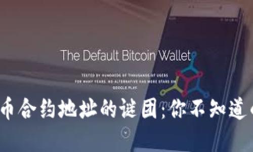 破解加密货币合约地址的谜团：你不知道的查询技巧！