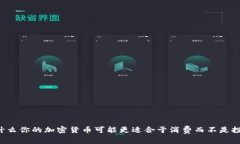 为什么你的加密货币可能更适合于消费而不是投