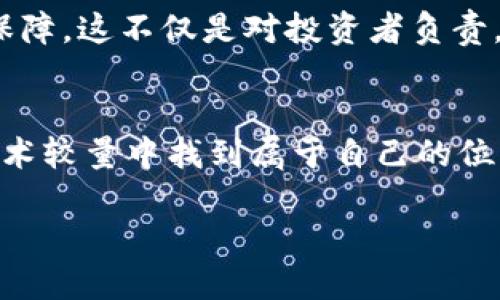 加密数字货币的秘密：你无法忽视的真相与潜在挑战

加密货币, 投资, 区块链/guanjianci

引言
在近年来的金融风潮中，加密数字货币如雨后春笋般涌现，吸引了全球投资者的瞩目。然而，在这光鲜亮丽的背后，隐藏着许多不为人知的秘密与挑战。这些看似简单易懂的虚拟货币，其实构成了一幅复杂的图景，深埋着风险与机遇，只有深入了解，你才能在这场金融革命中占得先机。

加密货币的起源与理念
加密数字货币的核心理念是去中心化与匿名性。2009年比特币的问世标志着这一理念的实践，旨在让人们摆脱传统银行系统的束缚。比特币的创造者中本聪凭借其区块链技术，使得每一笔交易都能够在众多参与者的监督下进行，确保了透明度与安全性。而这种不依赖于中央机构的特性使得加密货币逐渐受到了广泛关注。

秘密一：市场波动的背后
加密货币市场的波动性不可小觑。相比于传统股票市场，加密货币价格的起伏更为剧烈。这一现象不仅吸引了短期投资者的追捧，也让持有者面临潜在的巨大风险。许多新手投资者往往因短期的涨势而盲目跟风，殊不知这种快速的增值往往伴随着更大的不确定性。

而这种波动的根本原因，往往在于其市场供需关系、投资者心理以及技术更新等多重因素交织在一起。例如，某个新技术的推出可能会瞬间刺激市场热情，导致价格飙升；而一旦出现负面新闻，市场则可能瞬间崩盘。因此，作为投资者，绝不能仅依赖运气，而需要深入分析背后的市场逻辑。

秘密二：隐私与安全的挑战
尽管加密货币因其匿名特性受到青睐，但这也使其成为黑暗交易的温床。从洗钱到网络诈骗，加密货币无形中被赋予了负面标签。许多国家对此采取了严格监管措施，试图在保护公民隐私与防止犯罪之间找到平衡。

此外，安全问题也是一项重要挑战。尽管区块链技术被认为具有高度安全性，但数字钱包和交易所却依然面临黑客攻击的风险。很多投资者在这一过程中遭受了严重的财产损失。因此，如何选择安全的交易平台以及保护个人资产，便成为了每个人必须要认真思考的问题。

秘密三：技术的双刃剑
区块链作为加密数字货币的基础技术，为其提供了去中心化的验证机制。然而，这项技术并非完美无瑕。其底层技术在扩展性和效率上面临很多挑战，这导致在交易高峰期，网络拥堵问题频频出现，交易确认时间变长。

与此同时，区块链的能源消耗问题也逐渐浮出水面。以比特币为例，挖矿过程需要消耗大量的电力资源，造成环境负担，引发了广泛的讨论。因此，很多新兴项目开始探索更为环保的共识机制，以寻求技术与可持续发展的平衡。

市场机遇：不容错过的投资视角
尽管加密数字货币面临多重挑战，但与此同时，其也带来了众多的投资机会。随着越来越多的企业与机构开始接受加密货币支付，以及区块链技术逐步应用于各种领域，其市场潜力不可估量。比特币和以太坊等数字货币已经成为了一种新兴的价值存储手段。

此外，DeFi（去中心化金融）和NFT（非同质化代币）等新兴领域也为投资者创造了丰富的机会。通过参与这些项目，投资者不仅可以获得潜在收益，更能积极参与金融科技的创新与变革。因此，在探索这片蓝海的同时，我们也需要保持理性，避免盲目跟风，做好风险管理。

参与者的责任与机会
作为加密数字货币市场的一份子，每个参与者都有责任维护市场的健康与稳定。无论是投资者、开发者还是交易所，都应当共同努力，以推动技术的进步、增强用户信任。而这不仅涉及到技术的创新，更涉及到道德与伦理的思考。

例如，我们应该提倡透明交易与公正审计，以防止欺诈与操纵市场的行为。同时，加密货币相关的法律法规也亟需完善，为市场的长期健康发展提供保障。这不仅是对投资者负责，更是对整个社会的责任。

结论
在看似动荡不安的加密数字货币市场中，机会和挑战并存。深入了解这些“秘密”，不仅能帮助你避免因盲目跟风而造成的损失，还能让你在投资与技术较量中找到属于自己的位置。作为新时代的金融工具，加密货币仍在不断发展，创新的浪潮将永不停歇。

所以，深吸一口气，准备好迎接未来的挑战，或许你会在这场波澜壮阔的金融革命中，找到属于自己的光辉时刻。