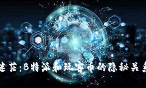 不再迷茫：B特派和玩客币的隐秘关系揭秘