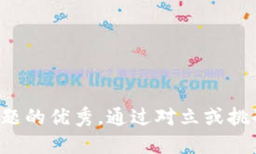 思考一个能解决用户问题的优秀，通过对立或挑战性语言吸引注意，放进