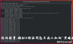 冻结的能量：揭秘B特派钱包不为人知的“黑暗面