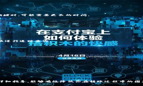 特派钱包如何顺利转账到火币网？破解转账难题的灵活方法

特派钱包, 火币网, 数字货币/guanjianci

引言：新手也能轻松应对的转账指南
当今数字货币的流行已经将传统金融模式颠覆，越来越多的人开始接受和使用数字货币。而在这个过程中，钱包与交易所之间的资金流动显得尤为重要。特别是对于新手来说，从特派钱包转账到火币网这一过程可能会让人感到困惑和不安。别担心，下面我们将逐步解析这一过程，帮助你轻松应对这一挑战，让每一笔交易都变得顺畅无阻。

特派钱包与火币网的基础知识
在深入了解转账流程之前，首先我们需要对特派钱包和火币网有一个清晰的认识。特派钱包是一款提供加密货币存储和交易功能的数字钱包。用户可以在特派钱包中存放多种数字资产，自由管理和转账。
而火币网是一家著名的数字货币交易平台，提供了丰富的交易对，用户可以在平台上进行买卖交易。想要将特派钱包的资产转移至火币网，就需要熟悉两者之间的操作流程。

为何选择火币网进行交易？
火币网因其强大的交易功能和用户友好的界面吸引了众多用户。它拥有多种交易工具和丰富的市场数据，能帮助用户做出更加合理的交易决策。此外，火币网的交易费用相对较低，适合各种类型的投资者进行频繁交易。选择将特派钱包的资产转至火币网，无疑是拓宽投资途径的聪明之举。

转账前的准备工作
在正式进行转账之前，我们需要做好一些必要的准备工作，以确保转账过程的顺利进行：
ul
   listrong确认网络稳定：/strong转账过程中，如果网络不稳定可能会导致转账失败，建议在网络信号良好的环境下进行操作。/li
   listrong账户信息检查：/strong确保你在火币网的账户信息已经完善，包括身份验证、绑定手机等，以减少后续可能遇到的问题。/li
   listrong了解手续费：/strong每次转账通常会涉及到一定的手续费，提前了解这些信息，以便做出更合理的决定。/li
/ul

特派钱包转账流程详细解读
现在，让我们进入特派钱包转账资金到火币网的具体流程。以下步骤清晰易懂，即使是第一次操作的用户也能顺利完成。

h4步骤一：打开特派钱包/h4
首先，找到并打开你的特派钱包应用，输入密码进行登录。

h4步骤二：选择转账功能/h4
在主界面中，你会看到“转账”或“发送”选项，点击进入。在此页面，系统会提示选择转账币种，确保选择你想要转出的数字货币，比如比特币或以太坊等。

h4步骤三：输入火币网的钱包地址/h4
在转账界面，会要求你输入接收方的地址，也就是火币网为你生成的资金地址。请务必在火币网上找到并复制正确的钱包地址，避免因地址错误导致资金丢失。小心，一旦转账完成，交易是不可逆的。

h4步骤四：确认转账金额/h4
接下来，你需要输入转账的具体金额。如果你的特派钱包中余额不足，请注意不要输入超出余额的数字。

h4步骤五：检查并确认/h4
在这一环节，你需要仔细核对你所输入的地址和金额，确保一切无误。因为在加密货币的世界里，不可逆转的性质意味着小小的错误可能会带来巨大的损失。

h4步骤六：输入密码并确认转账/h4
一切准备就绪后，根据提示输入你的交易密码，确认并完成转账。在这时，你可能会收到来自特派钱包的确认信息，告知你转账请求已经被发送。

火币网的接收确认
在你完成转账后，耐心等待一些时间以便火币网能够确认并接收你的转账。在火币网账户中，你可以查看资金是否到账，过程一般是快速的，但在网络拥堵时，可能需要更长的时间。

解决常见问题
在转账过程中，用户有时会遇到各种各样的问题。不必惊慌，以下是一些常见问题及其解决方案：

h4问题一：转账失败/h4
如果你发现转账失败，首先要查看网络状态及钱包信息，确保所有信息都正确无误。如果这些没有问题，及时联系客服进行咨询，寻求帮助。

h4问题二：资金未到账/h4
如果转账成功的同时，你的火币账户却没有确认到账，有可能是交易拥堵导致，建议耐心等待60分钟。如果超过这个时间仍未到账，可以联系火币网客服进行追踪查询。

h4问题三：手续费过高/h4
在进行转账时，手续费会因不同币种而异。如果手续费特别高，可能是在网络拥堵时自动调整的，建议选择合适的时机进行转账，例如网络较为畅通时。

高效的使用技巧
在你熟悉了特派钱包和火币网之间的转账操作后，利用以下技巧能够让你在数字资产管理上更加高效：
ul
   listrong定期检查账户安全：/strong确保开启了多重安全保护措施，例如双重认证等，以保护你的资产安全。/li
   listrong关注市场动态：/strong加入相关社群或订阅市场动态，提高对市场状况和行情变化的敏感度。/li
   listrong合理规划转账时机：/strong根据市场波动合理规划转账时间，以把握最优机会。/li
/ul

总结：掌握转账技能，乘风破浪
在这个数字经济的大潮中，了解如何将特派钱包的资金转移至火币网不仅是技能的掌握，更是在未来财务投资中把握主动权的基础。希望通过本文的详细指导，能够有效降低你在转账过程中的困惑和误操作，助你在数字货币领域乘风破浪。无论是你是初学者还是有些经验的投资者，掌握这些技巧都将使你无畏挑战，自信的迎接财务自由的未来。