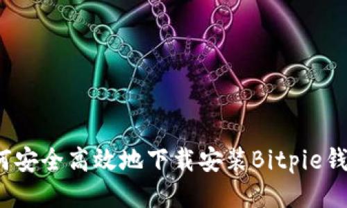 如何安全高效地下载安装Bitpie钱包？