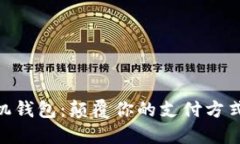 探索 B 特派手机钱包：颠覆你的支付方式，挑战