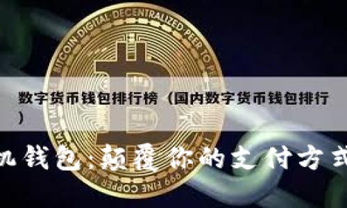 探索 B 特派手机钱包：颠覆你的支付方式，挑战传统金融！