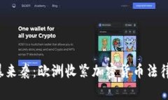  当监管风暴来袭：欧洲收紧加密货币法律的背后