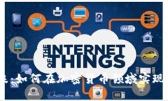 放下恐惧，乘风破浪：如何在加密货币领域实现