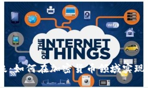 放下恐惧，乘风破浪：如何在加密货币领域实现1000万财富增长？