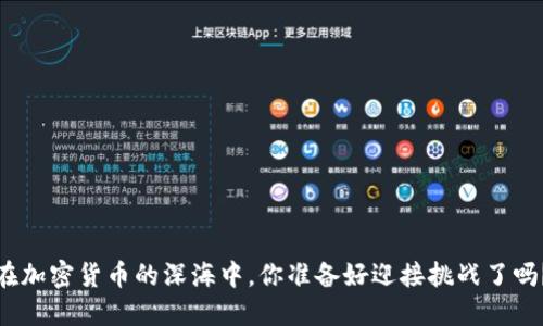 在加密货币的深海中，你准备好迎接挑战了吗？