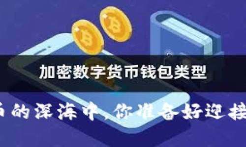 在加密货币的深海中，你准备好迎接挑战了吗？