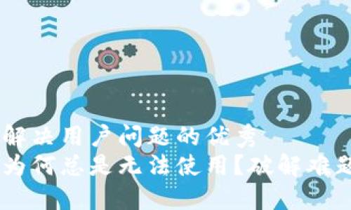 思考一个能解决用户问题的优秀
比特派钱包为何总是无法使用？破解难题，轻松解决！