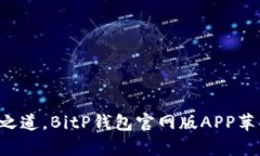 寻找到真正的安全之道，BitP钱包官网版APP苹果用