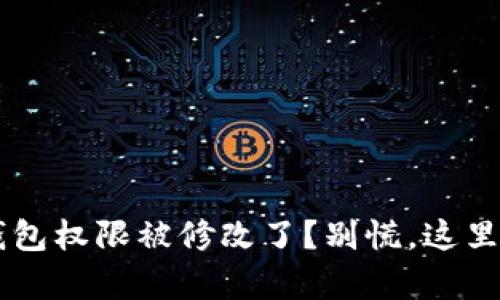 你的B特派钱包权限被修改了？别慌，这里有解决方案！