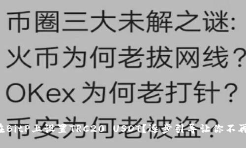 如何在BitP上设置TRC20 USDT？逐步引导让你不再迷茫！