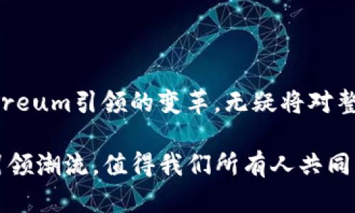   挑战传统金融，Ethereum为未来数字经济铺路 / 
 guanjianci Ethereum, 加密货币, 区块链 /guanjianci 

引言：重新定义金融的可能性

在当今的数字时代，传统金融体系的局限性越来越明显，促使更多人开始寻求创新的解决方案。而在这个领域，加密货币的兴起无疑是一场革命。其中，Ethereum（以太坊）作为一种主流的加密货币，不仅仅是数字资产，它所承载的智能合约功能，让它在众多加密货币中脱颖而出。本文将详细探讨Ethereum的工作原理、优势、面临的挑战以及其在未来数字经济中的潜力，为您呈现出一个全面而深入的视角。

什么是Ethereum？

Ethereum是一个开源的区块链平台，它允许开发者创建和部署去中心化的应用程序（DApps）。与比特币主要作为货币的属性不同，Ethereum的创新之处在于引入了智能合约，它是一种自动执行、可信的合约，能够在没有中介的情况下完成交易和协议的履行。

以太坊的创始人Vitalik Buterin在2013年首次提出了这一构想，旨在通过区块链技术，打破传统金融中介的枷锁，提升透明度和效率。因此，Ethereum不仅是一种加密货币，更是一个赋能各种去中心化应用的基础设施。

智能合约：如何工作？

智能合约的基本概念是，将协议编码成计算机程序，一旦满足特定条件，就会自动执行相应的行为。这一特性让Ethereum具备了灵活性和适应性，广泛应用于多个领域，如金融、房地产、供应链管理及更多。

以一个简单的房屋买卖为例，传统的交易需要中介机构的介入，而在Ethereum上，双方可以通过智能合约直接进行交易。合约可以设定买卖双方的条件，一旦支付完成，房产的所有权会自动转移给买家，这一切都是公开透明的，避免了人为操作和尽可能降低了成本。

Ethereum的优势不止于技术

Ethereum的优势不仅仅在于其智能合约的技术创新，更在于其为开发者与用户所带来的多重可能。现今，以Ethereum为基础构建的平台不仅有着活跃的生态系统，还拥有丰富的社区支持，可以为新项目团队提供强大的技术和资源支持。积极的社区推动了不断的创新，使Ethereum的生态系统在技术和应用上不断进化。

去中心化金融（DeFi）：新的经济生态

去中心化金融，简称DeFi，是Ethereum生态中最受关注的部分。DeFi项目允许用户无须央行或中介机构的参与，就能够进行贷款、存款以及交易等金融服务。这一理念吸引了大量投资者和开发者的关注，催生了各种各样的去中心化应用，如Uniswap、Compound和Aave等。它们使得金融服务变得更加开放与民主化，普通用户也能获得以前不可得的金融服务。

例如，用户可以通过Uniswap进行无须许可的加密资产交易，这一交易模式省去了传统交易所的复杂流程和高昂费用。用户只需连接自己的数字钱包，就可以快速进行交易，这种便利性让DeFi成为一种引人入胜的新选择。

挑战与阻碍：Ethereum的未来之路

尽管Ethereum的前景广阔，但它的成长之路并非一帆风顺。网络拥堵问题是其面临的主要挑战之一。在高峰时期，以太坊交易的确认速度会显著下降，导致用户不得不面对高昂的交易费用。这种情形让许多小额交易变得不再经济，影响了其使用体验。

为了应对这一问题，以太坊团队正在进行网络升级（以太坊2.0），这包括将共识机制从工作量证明（PoW）转变为权益证明（PoS），旨在提高网络的可扩展性和生态的可持续性。然而，这一过程需要时间和耐心，能否顺利实施将对以太坊的未来产生深远影响。

Ethereum与其他加密货币的比较

虽然Ethereum在加密货币的世界中占据着举足轻重的地位，但它并非没有竞争对手。例如，Cardano、Polkadot 和 Solana 等平台也在致力于提供类似的去中心化应用框架，并引入新的技术创新。这些竞争迫使Ethereum不断改进自身，推进行业的创新与发展。

可以说，Ethereum与其他加密货币的竞争，不仅促进了技术的革新，也为用户提供了更多样化的选择。这种健康的竞争无疑对整个加密市场都是一种推动。

Ethereum的未来展望

我们可以看到，Ethereum作为一个不断演化的平台，其未来的发展潜力巨大。随着区块链技术的成熟和去中心化应用的普及，越来越多的用户和企业将意识到其带来的便利和机会。预计在未来几年，Ethereum将继续吸引大量的开发者和投资者，形成一个更加繁荣的加密经济生态系统。

此外，随着全球各国逐渐认可和接受加密货币，Ethereum作为其中的领军者，将在推动数字经济的发展中扮演关键角色。未来的经济格局将如何变化？Ethereum将在其中展现出怎样的力量？这一切都让人充满期待。

总结

Ethereum不仅是一个加密货币，更是一种新经济的象征。在这个日益数字化的世界中，Ethereum通过其独特的智能合约和去中心化金融理念，正在重新构建我们的金融体系。这场由Ethereum引领的变革，无疑将对整个社会产生深远影响，让我们一起期待这段旅程带来的无尽可能。 

每一个技术的进步都伴随着挑战，而Ethereum正是这条道路上的探路者。未来的数字经济将更开放、更透明，带给我们前所未有的机遇。在这场科技与金融的革命中，Ethereum能否继续引领潮流，值得我们所有人共同关注与期待。